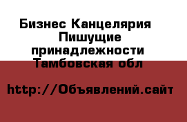 Бизнес Канцелярия - Пишущие принадлежности. Тамбовская обл.